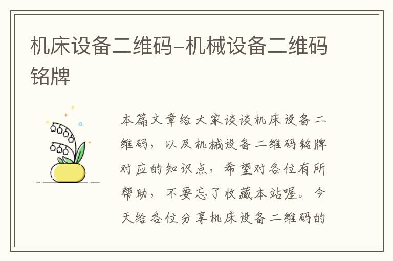 机床设备二维码-机械设备二维码铭牌