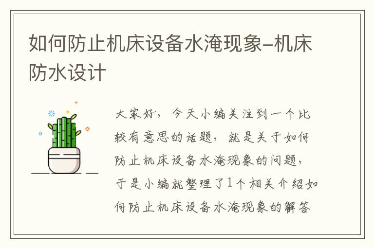 如何防止机床设备水淹现象-机床防水设计