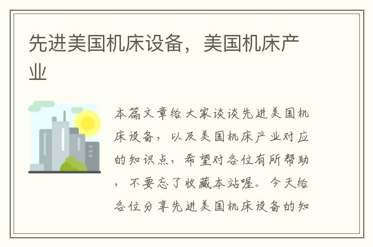 先进美国机床设备,美国机床产业