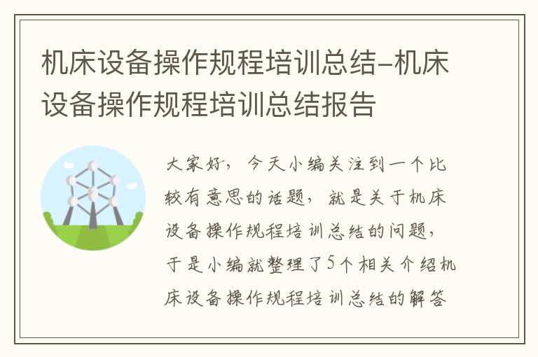 机床设备操作规程培训总结-机床设备操作规程培训总结报告