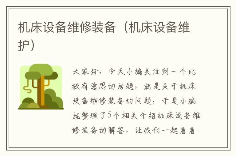 机床设备维修装备(机床设备维护)