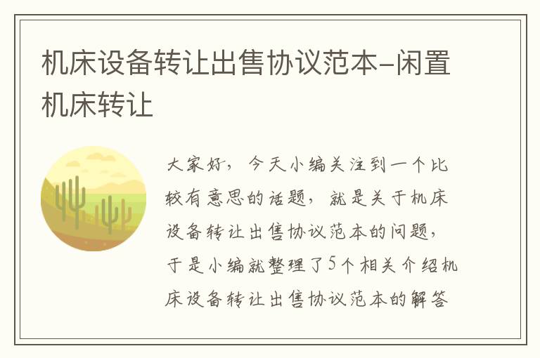 机床设备转让出售协议范本-闲置机床转让