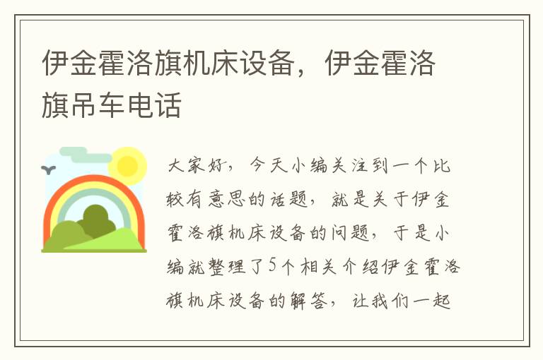 伊金霍洛旗机床设备,伊金霍洛旗吊车电话