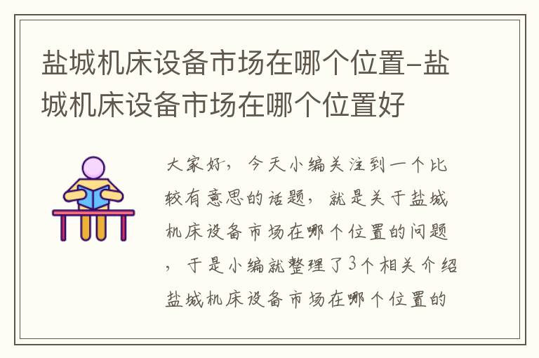盐城机床设备市场在哪个位置-盐城机床设备市场在哪个位置好