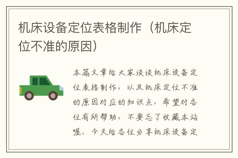 机床设备定位表格制作(机床定位不准的原因)