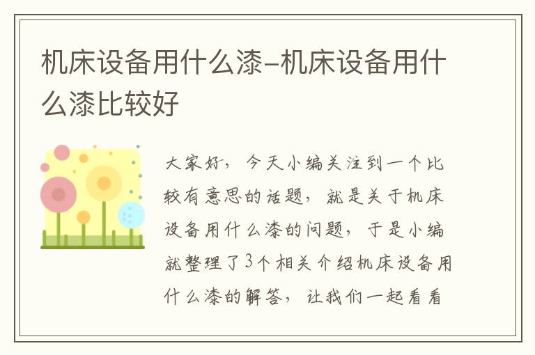 机床设备用什么漆-机床设备用什么漆比较好