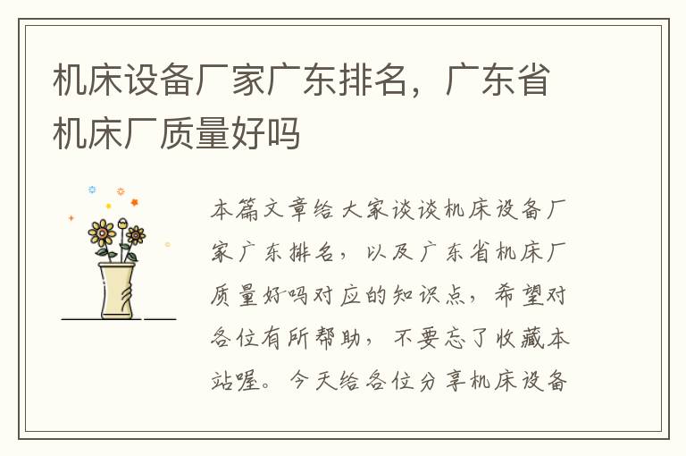 机床设备厂家广东排名,广东省机床厂质量好吗