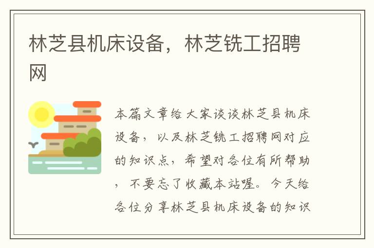 林芝县机床设备,林芝铣工招聘网