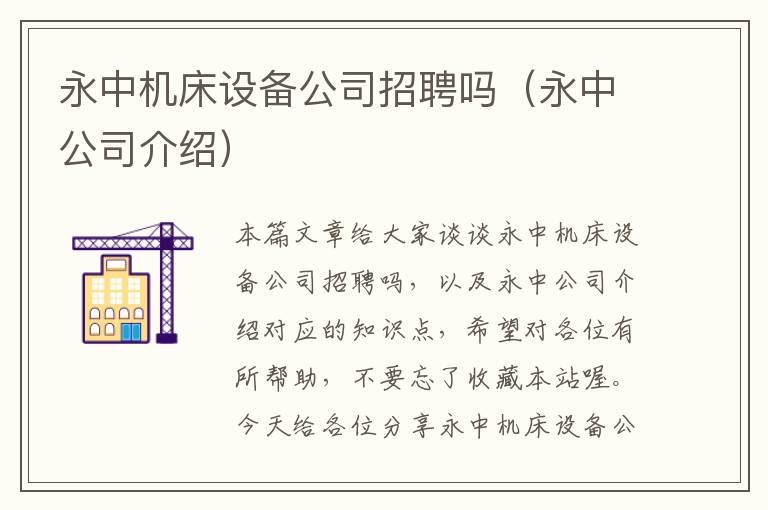 永中机床设备公司招聘吗(永中公司介绍)
