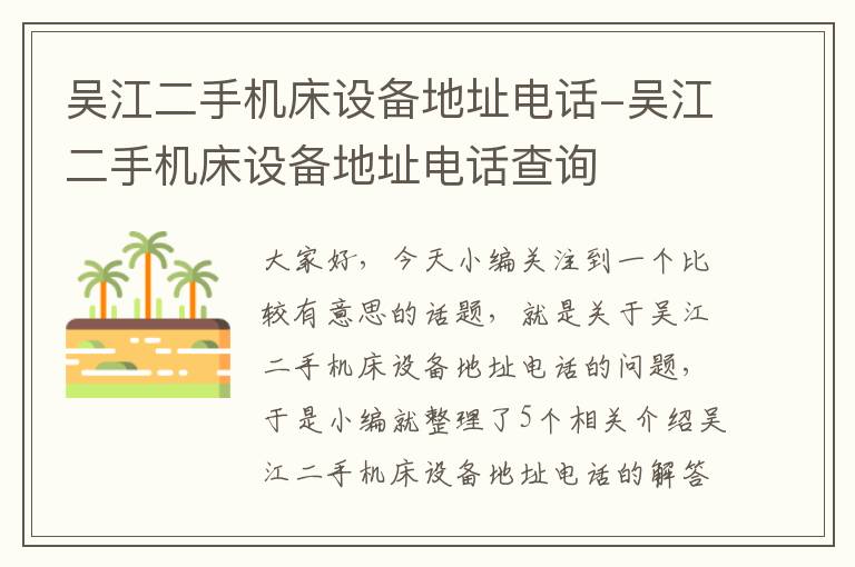 吴江二手机床设备地址电话-吴江二手机床设备地址电话查询