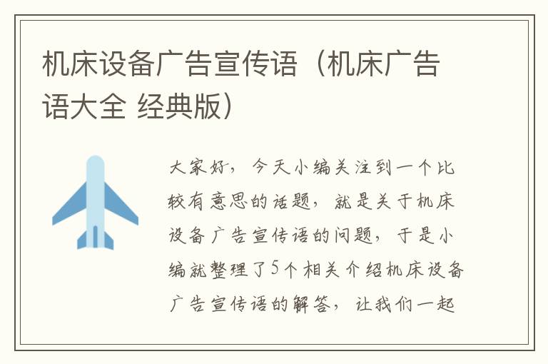 机床设备广告宣传语(机床广告语大全 经典版)