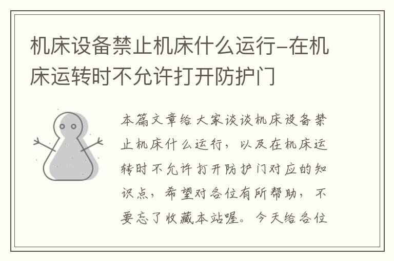 机床设备禁止机床什么运行-在机床运转时不允许打开防护门
