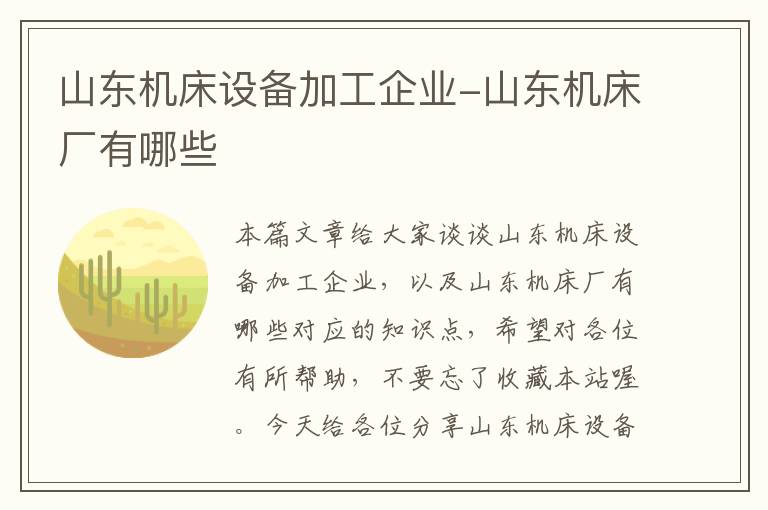 山东机床设备加工企业-山东机床厂有哪些