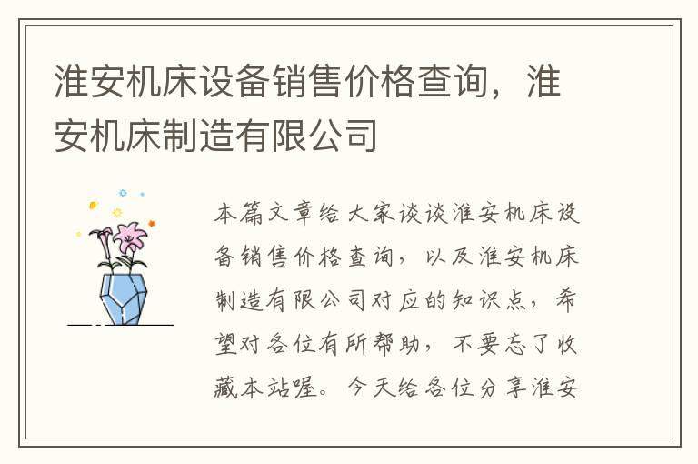 淮安机床设备销售价格查询,淮安机床制造有限公司