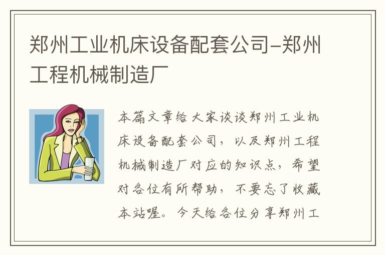 郑州工业机床设备配套公司-郑州工程机械制造厂