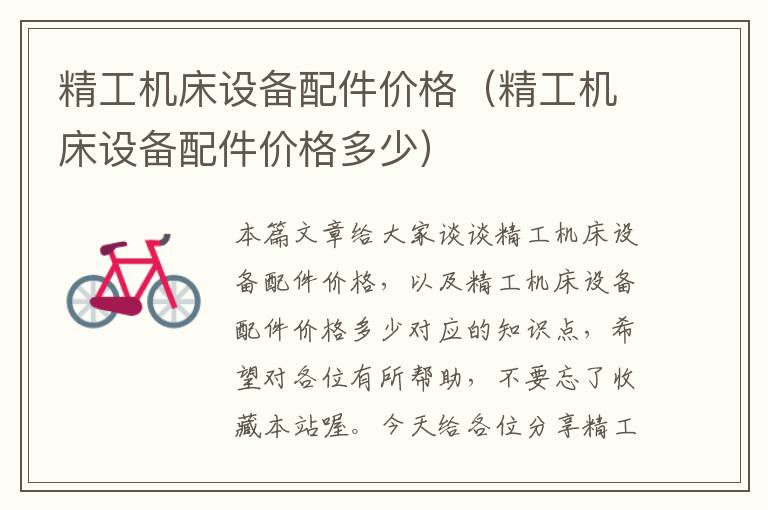 精工机床设备配件价格(精工机床设备配件价格多少)