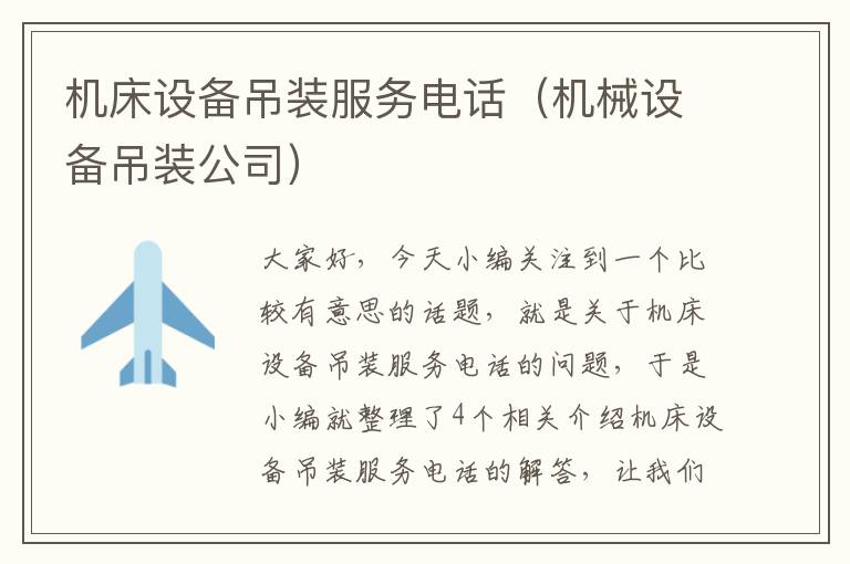 机床设备吊装服务电话(机械设备吊装公司)