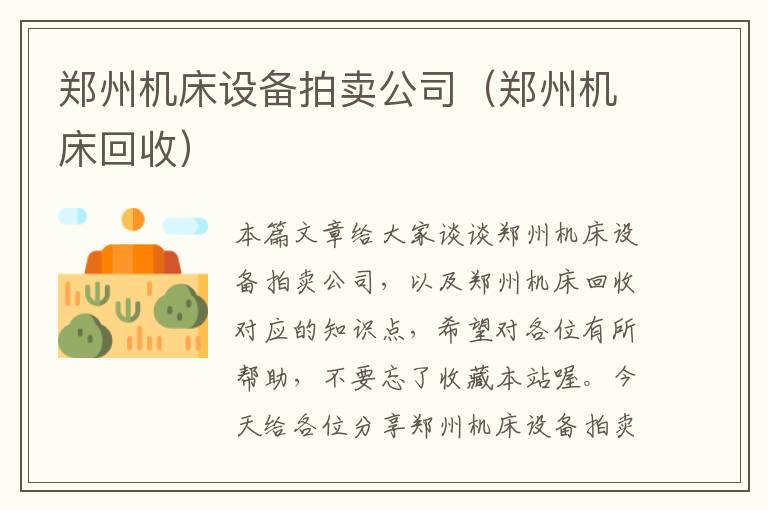 郑州机床设备拍卖公司(郑州机床回收)