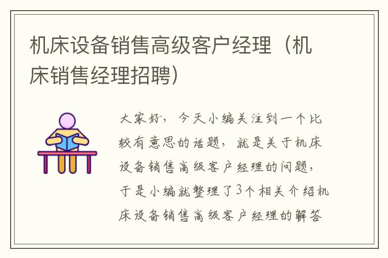 机床设备销售高级客户经理(机床销售经理招聘)
