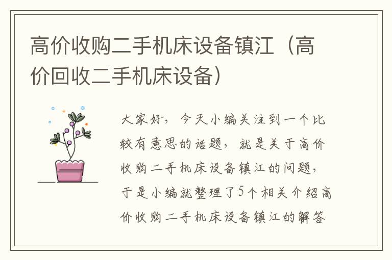 高价收购二手机床设备镇江(高价回收二手机床设备)