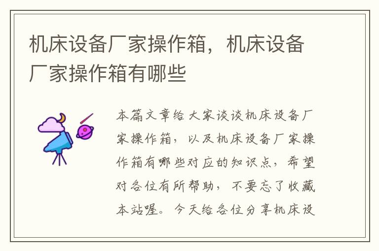 机床设备厂家操作箱,机床设备厂家操作箱有哪些