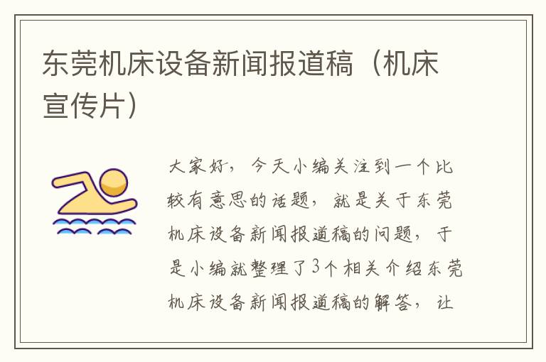 东莞机床设备新闻报道稿(机床宣传片)