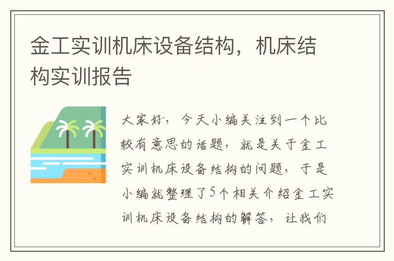 金工实训机床设备结构,机床结构实训报告