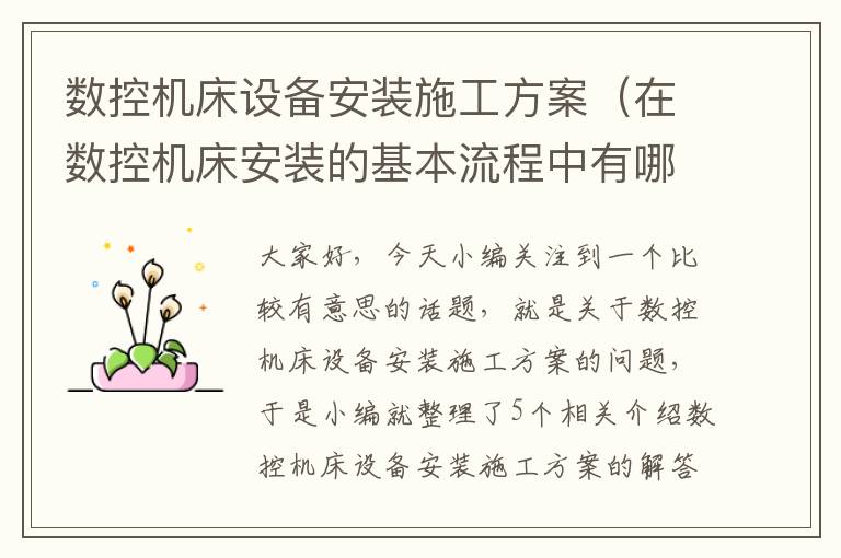 数控机床设备安装施工方案(在数控机床安装的基本流程中有哪些注意事项)