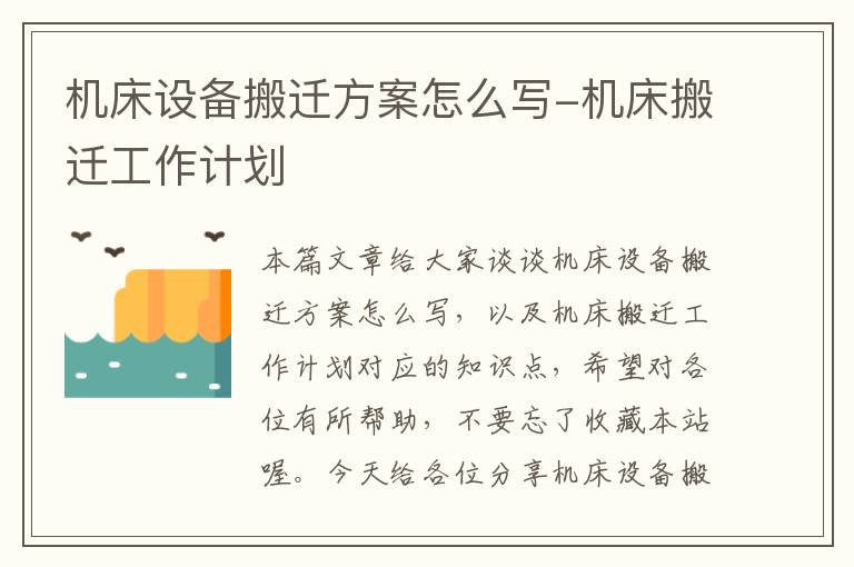 机床设备搬迁方案怎么写-机床搬迁工作计划
