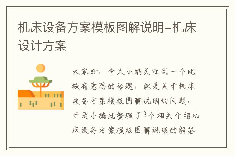 机床设备方案模板图解说明-机床设计方案