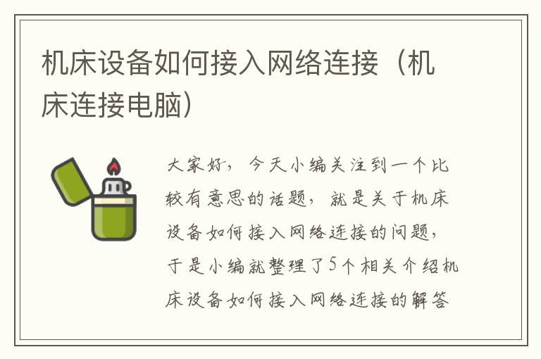 机床设备如何接入网络连接(机床连接电脑)