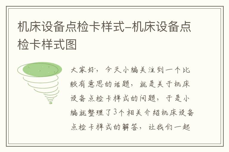 机床设备点检卡样式-机床设备点检卡样式图