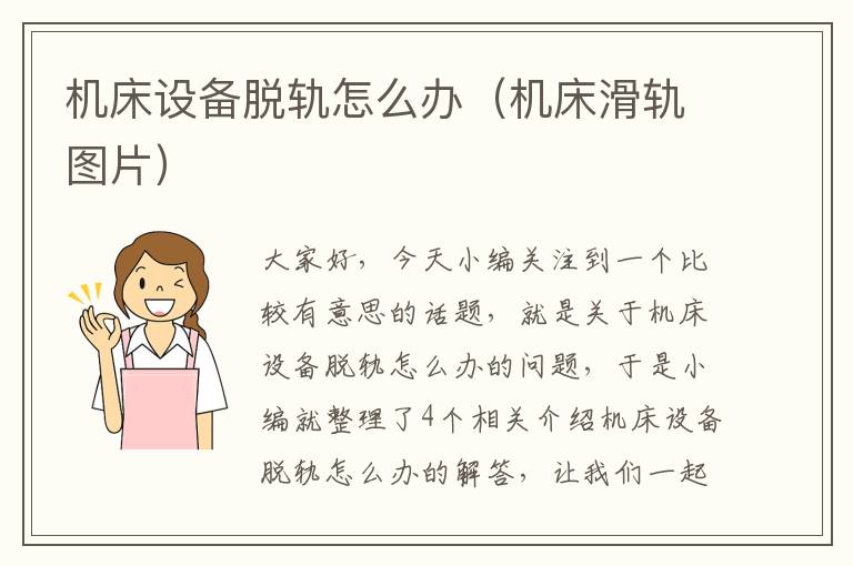 机床设备脱轨怎么办(机床滑轨图片)