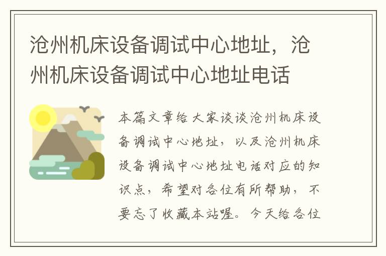 沧州机床设备调试中心地址,沧州机床设备调试中心地址电话