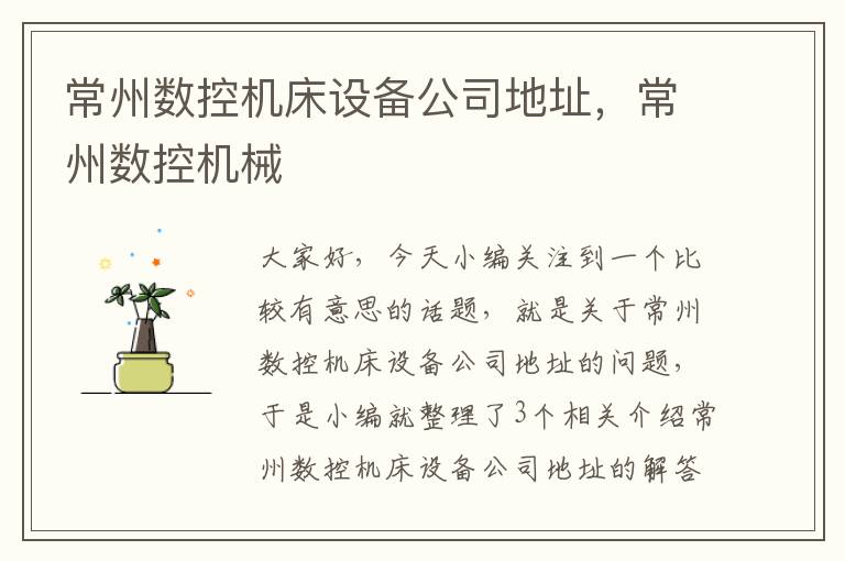 常州数控机床设备公司地址,常州数控机械