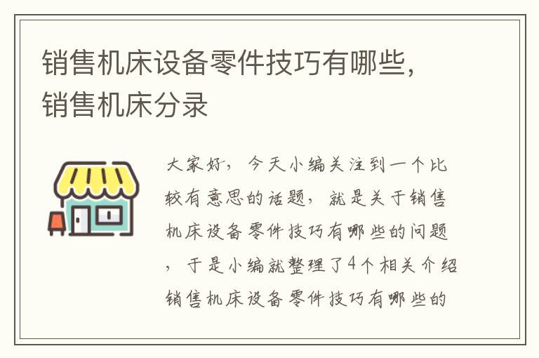 销售机床设备零件技巧有哪些,销售机床分录