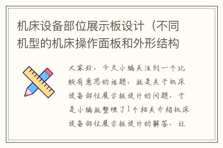 机床设备部位展示板设计(不同机型的机床操作面板和外形结构)