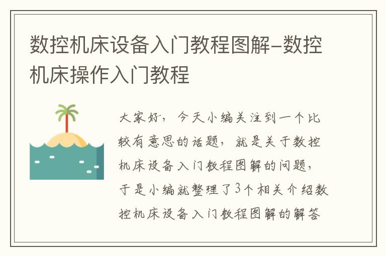 数控机床设备入门教程图解-数控机床操作入门教程