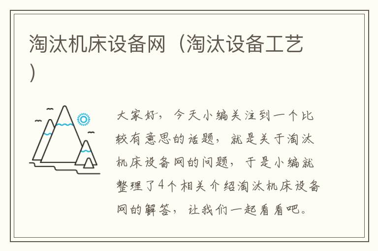 淘汰机床设备网(淘汰设备工艺)