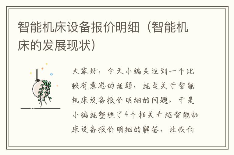智能机床设备报价明细(智能机床的发展现状)