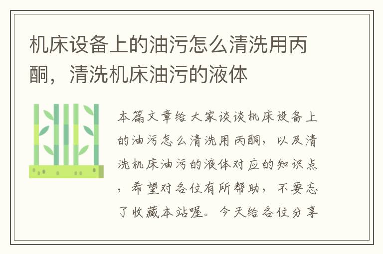 机床设备上的油污怎么清洗用丙酮,清洗机床油污的液体