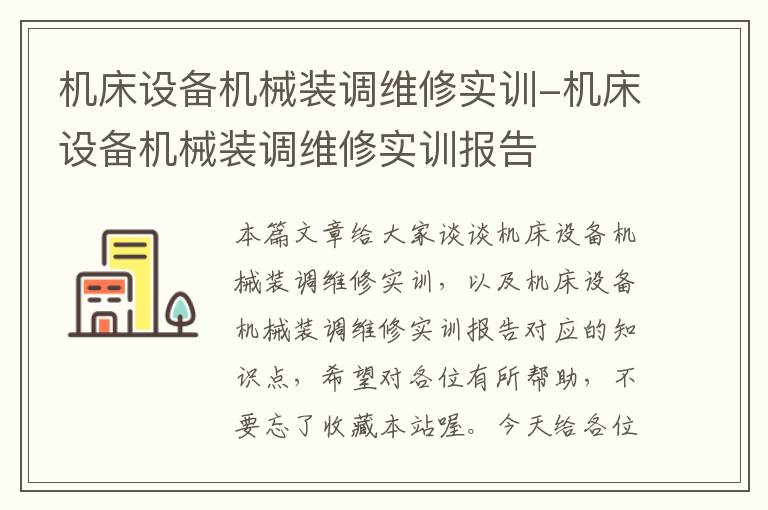 机床设备机械装调维修实训-机床设备机械装调维修实训报告