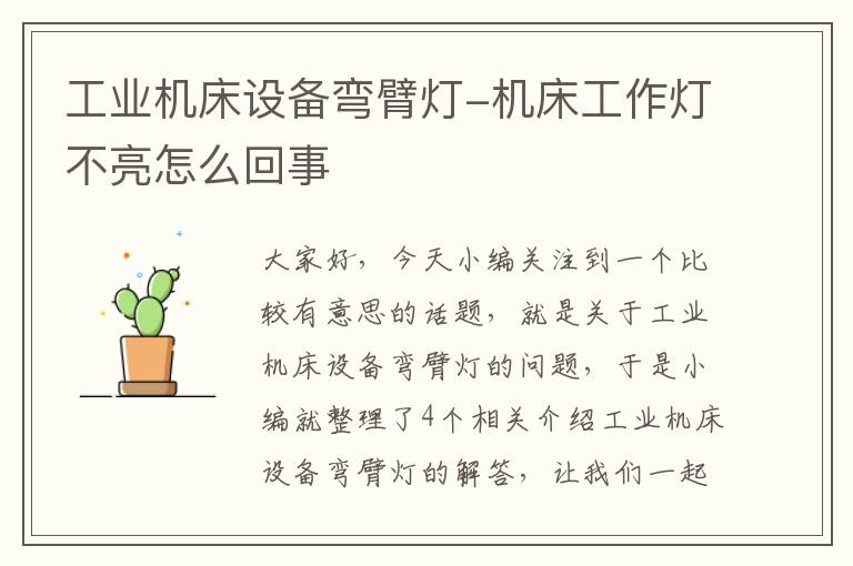 工业机床设备弯臂灯-机床工作灯不亮怎么回事