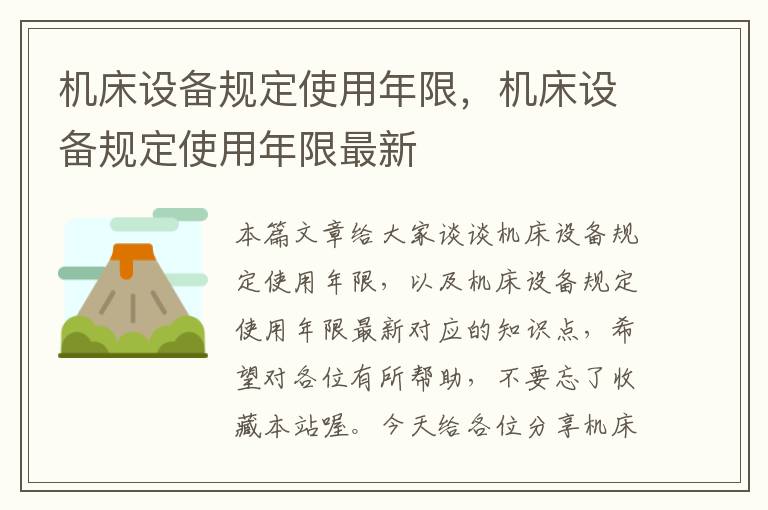 机床设备规定使用年限,机床设备规定使用年限最新