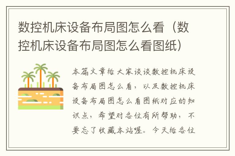 数控机床设备布局图怎么看(数控机床设备布局图怎么看图纸)