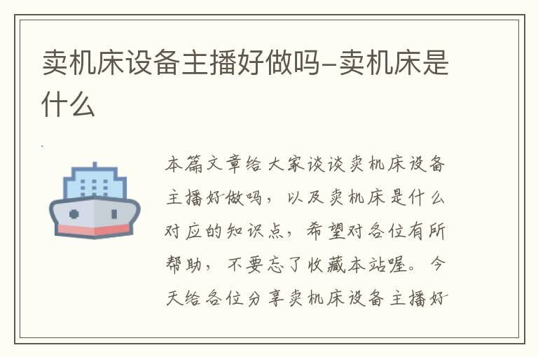 卖机床设备主播好做吗-卖机床是什么