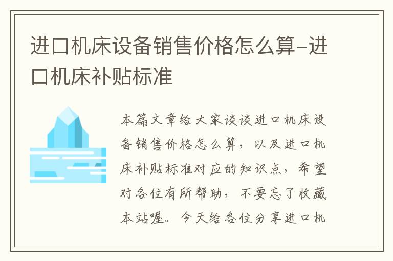 进口机床设备销售价格怎么算-进口机床补贴标准