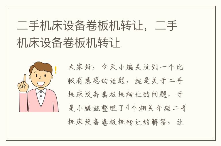 二手机床设备卷板机转让,二手机床设备卷板机转让