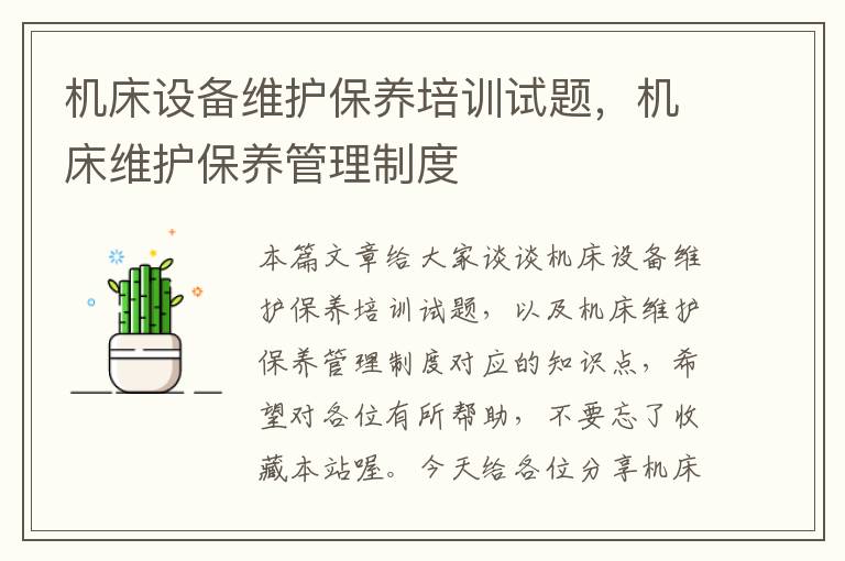 机床设备维护保养培训试题,机床维护保养管理制度