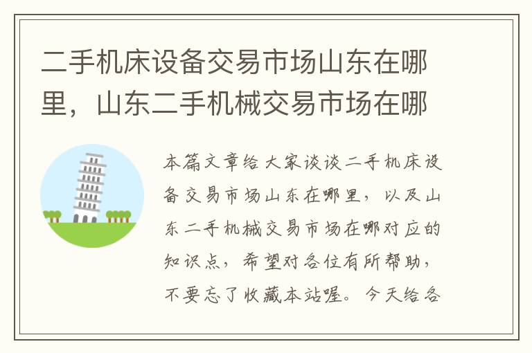 二手机床设备交易市场山东在哪里,山东二手机械交易市场在哪